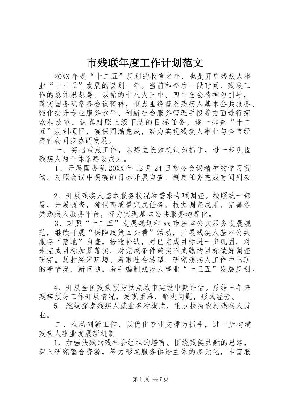 2024年市残联年度工作计划范文_第1页