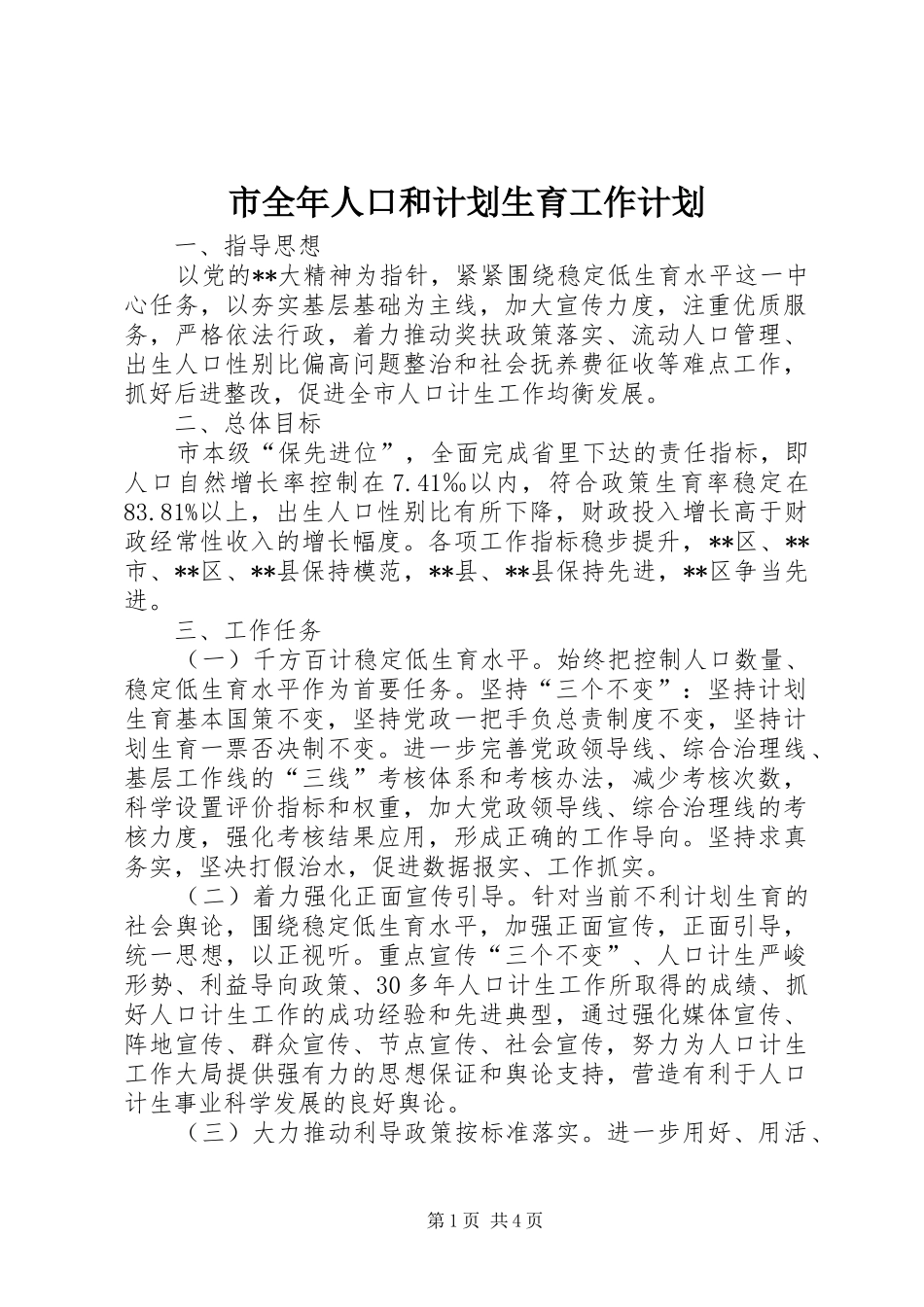 2024年市全年人口和计划生育工作计划_第1页
