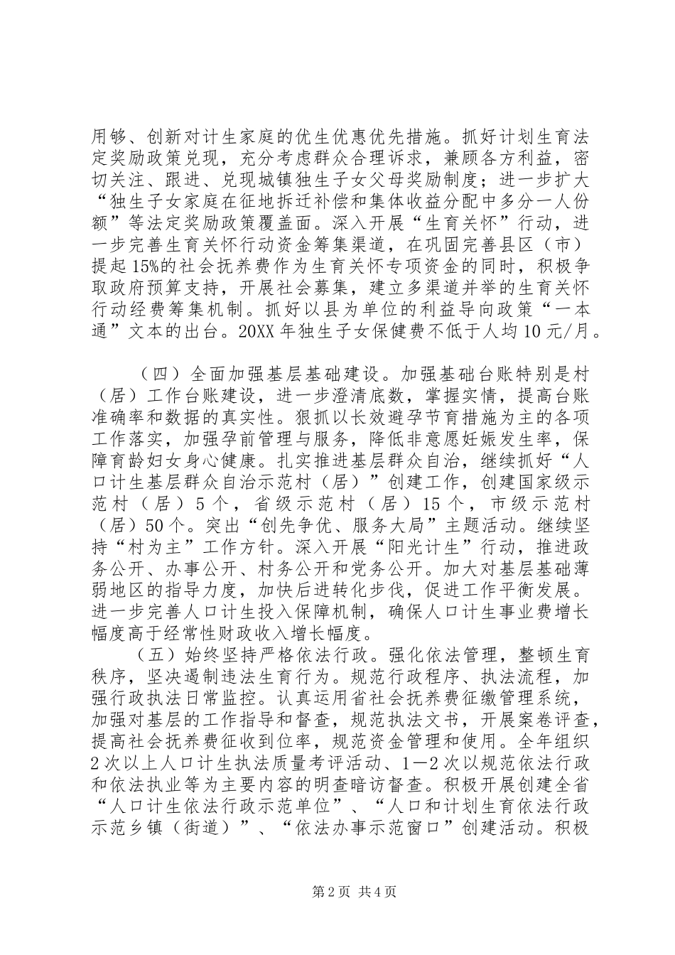 2024年市全年人口和计划生育工作计划_第2页
