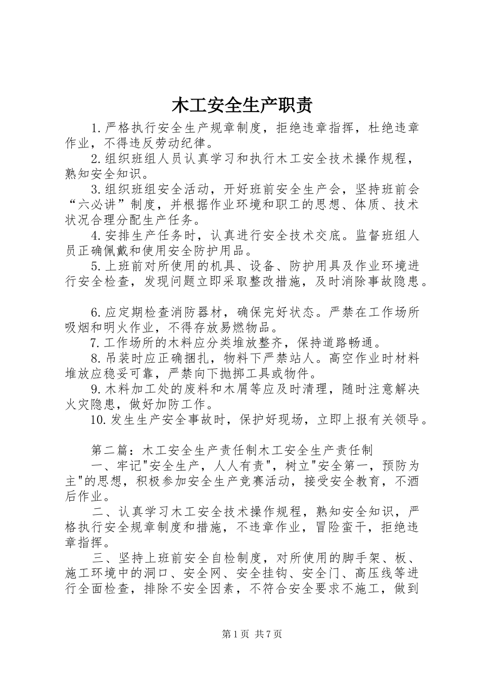2024年木工安全生产职责_第1页
