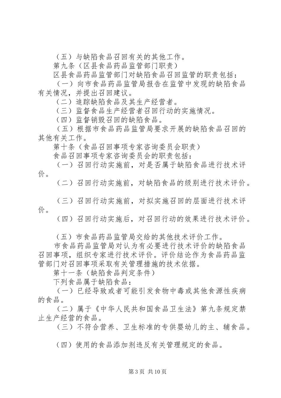 2024年市缺陷食品管理制度_第3页