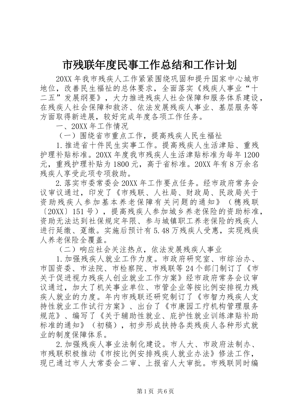 2024年市残联年度民事工作总结和工作计划_第1页