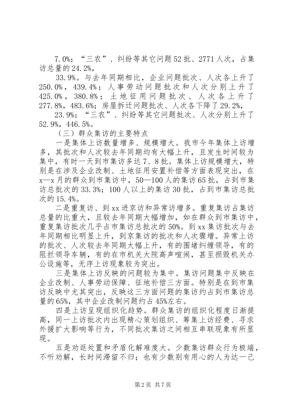 2024年市群众集访现状成因及对策_第2页