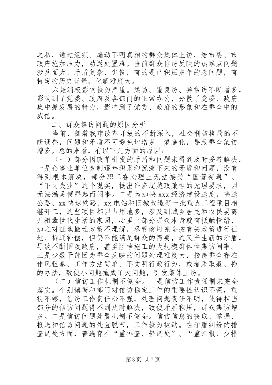 2024年市群众集访现状成因及对策_第3页