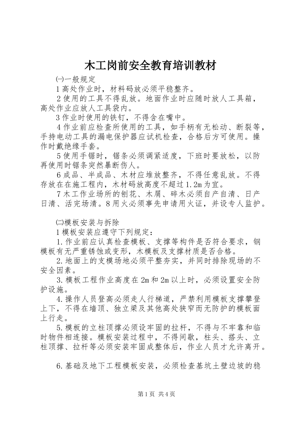 2024年木工岗前安全教育培训教材_第1页