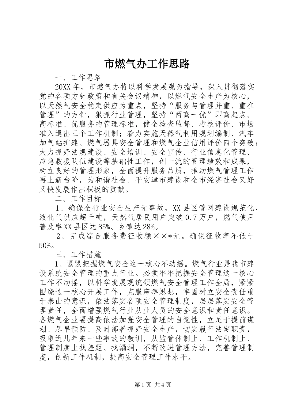 2024年市燃气办工作思路_第1页