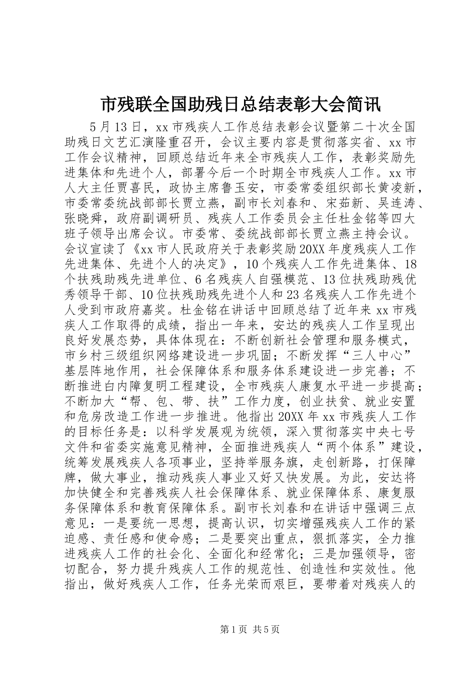 2024年市残联全国助残日总结表彰大会简讯_第1页