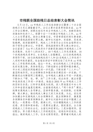 2024年市残联全国助残日总结表彰大会简讯