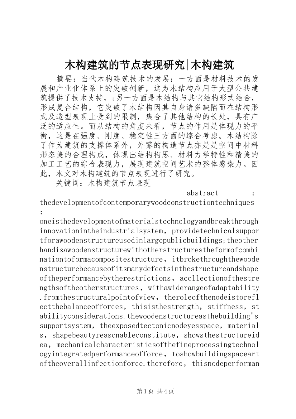 2024年木构建筑的节点表现研究木构建筑_第1页