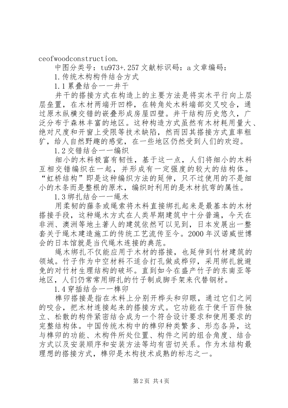 2024年木构建筑的节点表现研究木构建筑_第2页