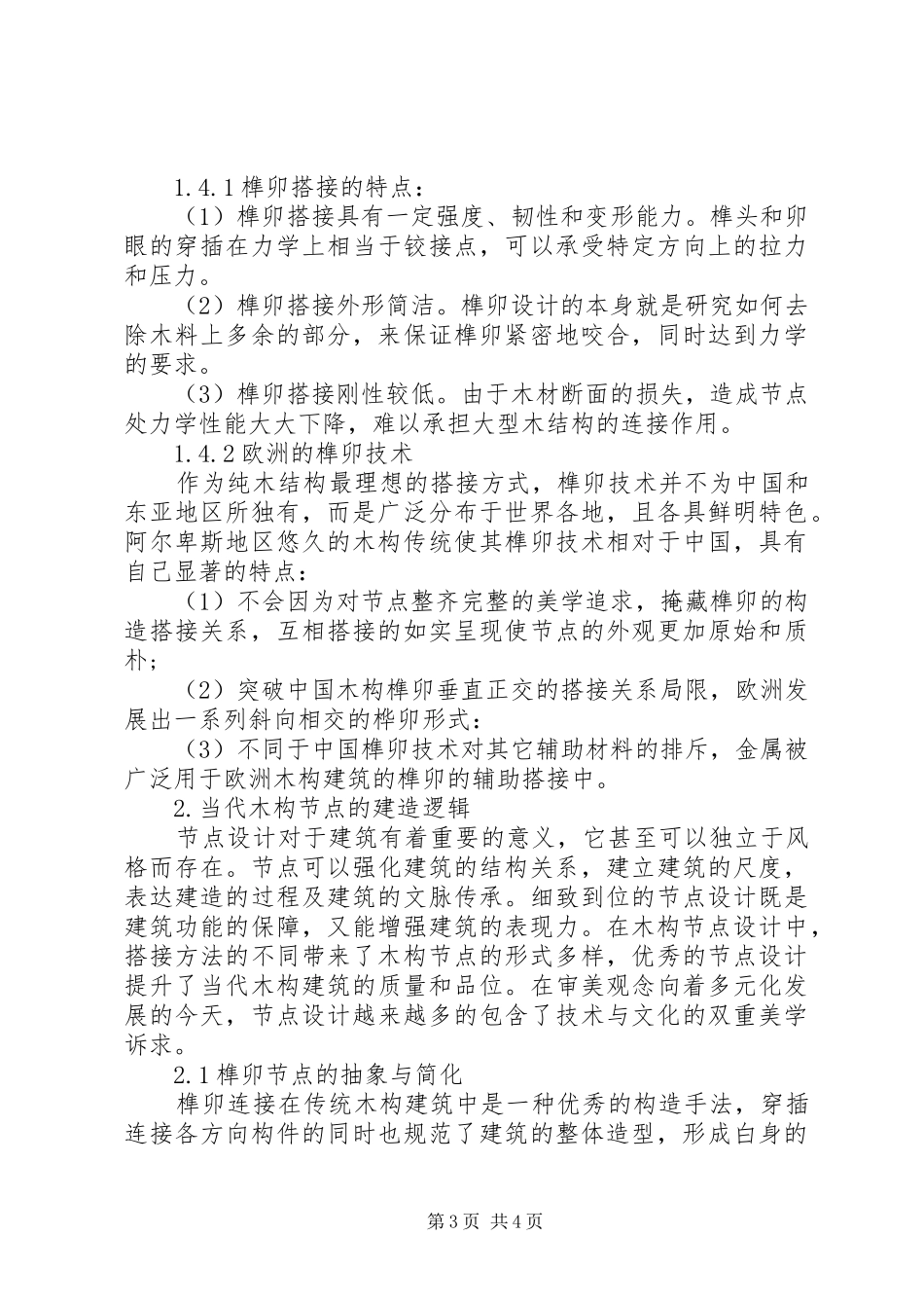 2024年木构建筑的节点表现研究木构建筑_第3页
