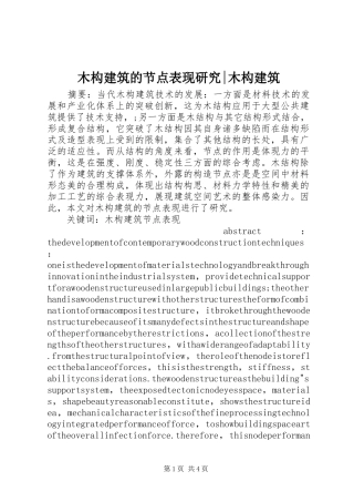 2024年木构建筑的节点表现研究木构建筑