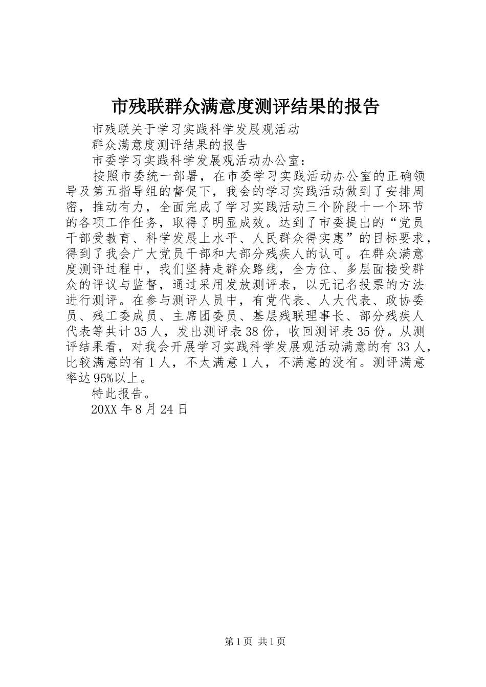 2024年市残联群众满意度测评结果的报告_第1页