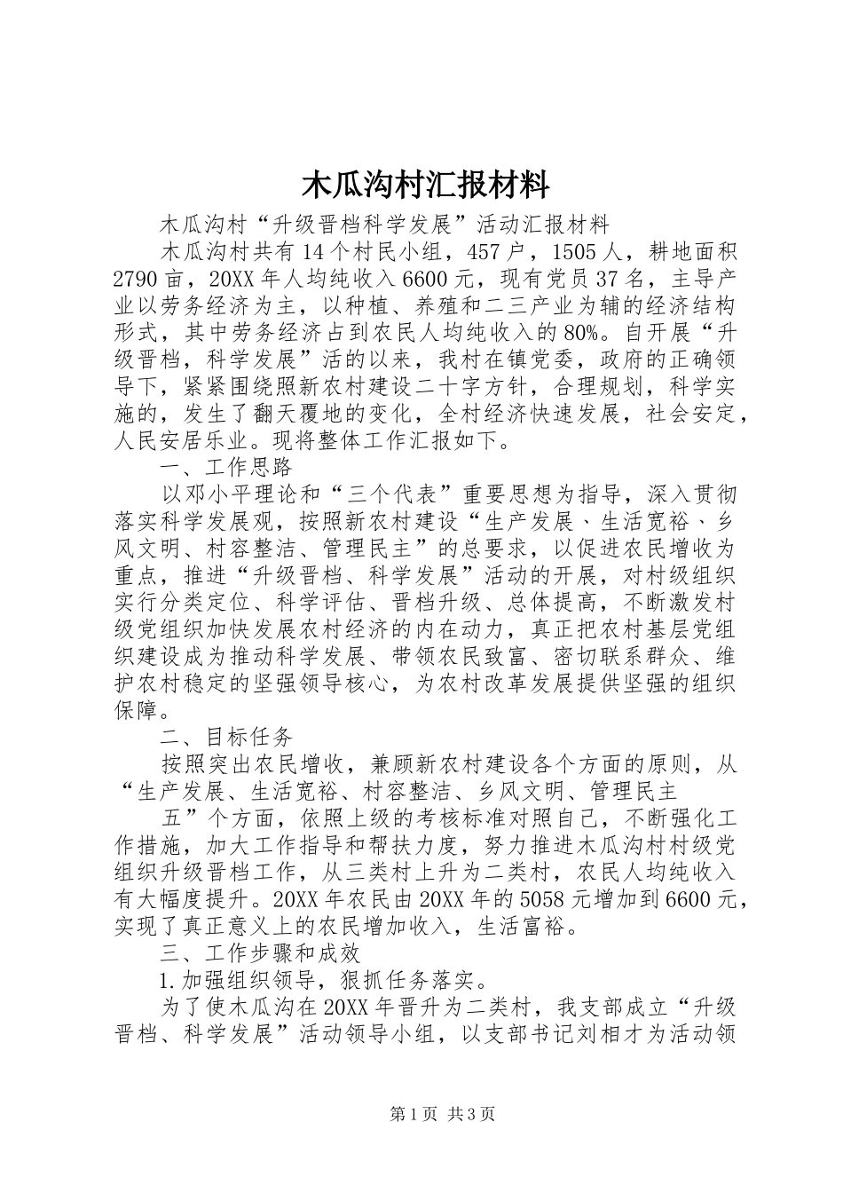 2024年木瓜沟村汇报材料_第1页