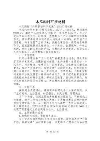 2024年木瓜沟村汇报材料