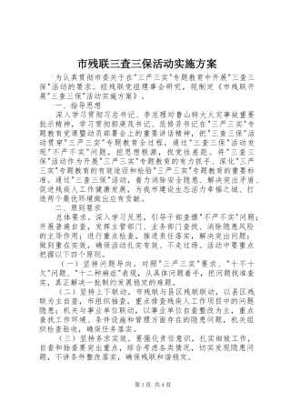 2024年市残联三查三保活动实施方案