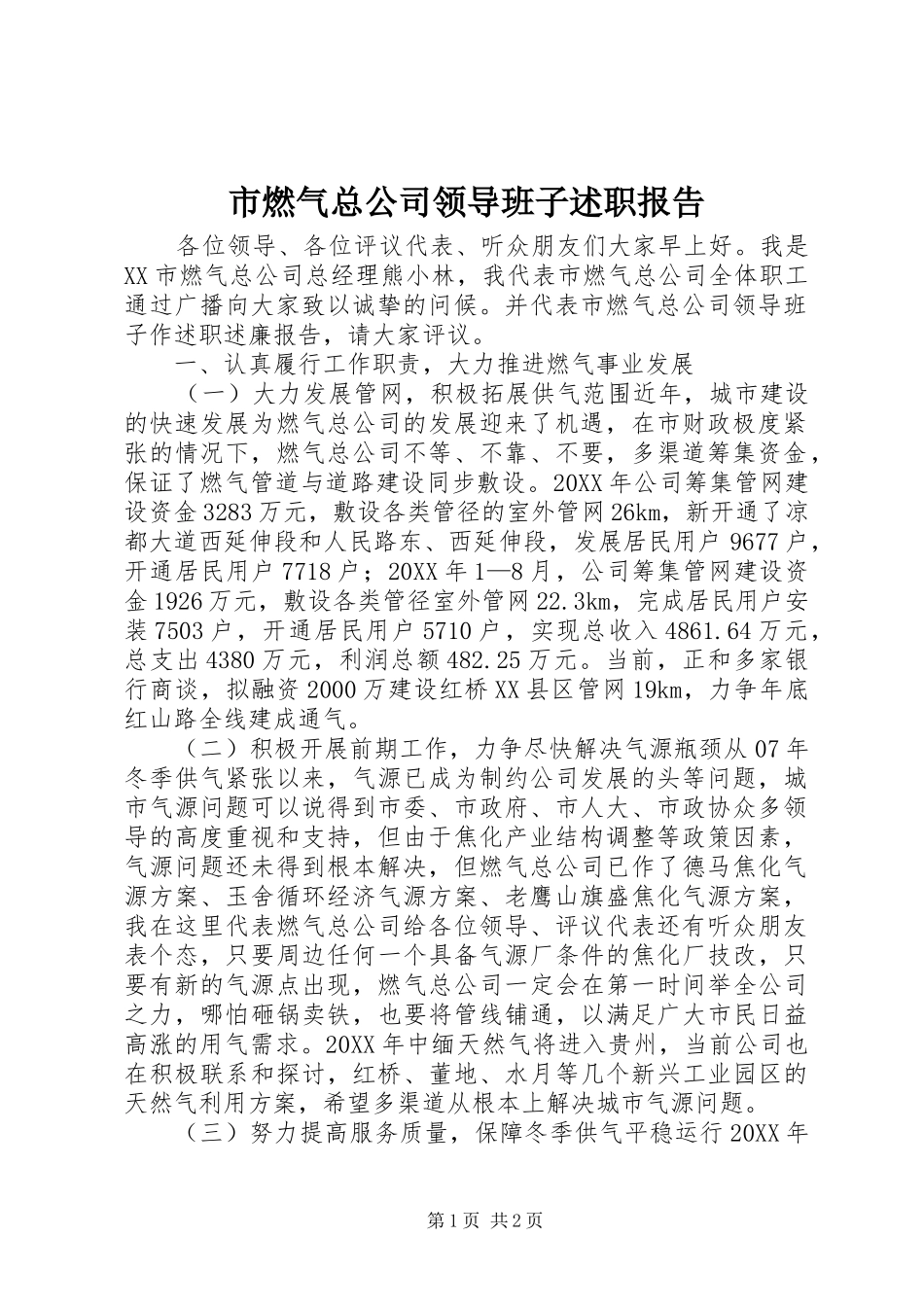 2024年市燃气总公司领导班子述职报告_第1页