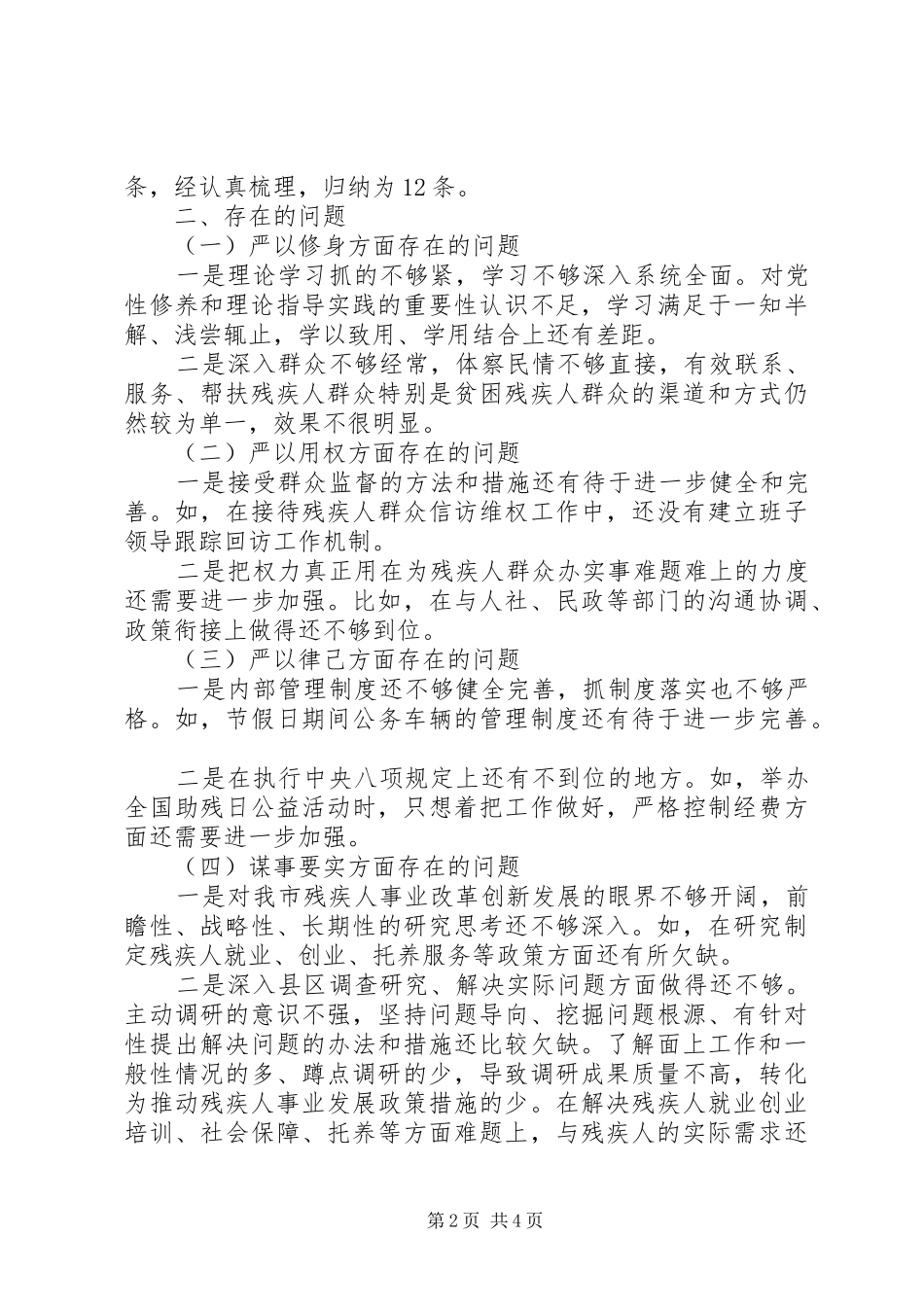 2024年市残联三严三实专题调研报告_第2页