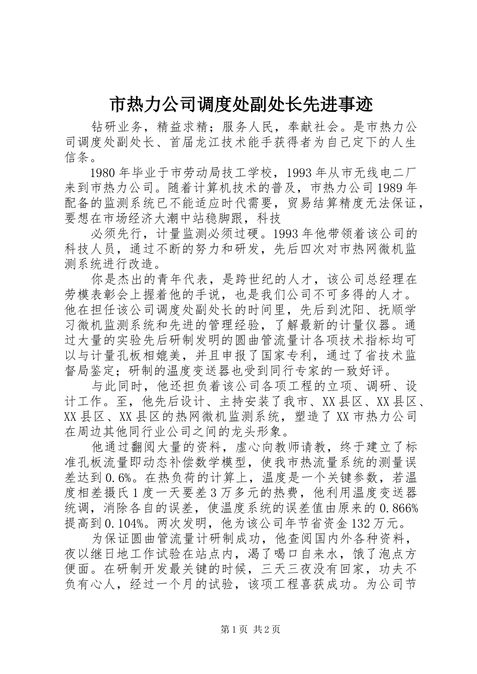 2024年市热力公司调度处副处长先进事迹_第1页