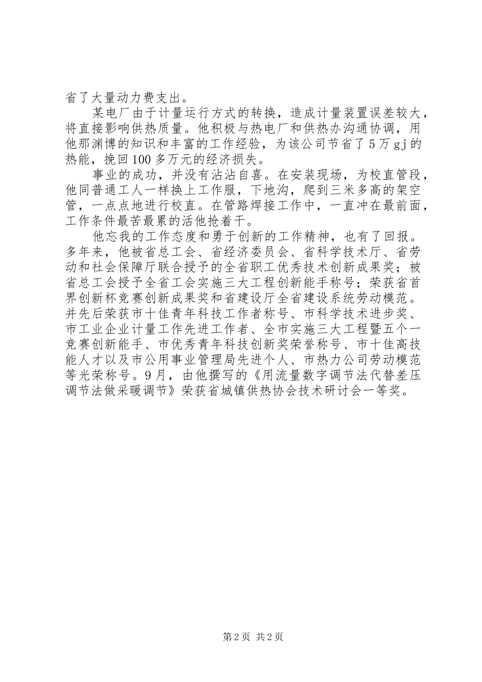 2024年市热力公司调度处副处长先进事迹_第2页