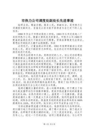 2024年市热力公司调度处副处长先进事迹