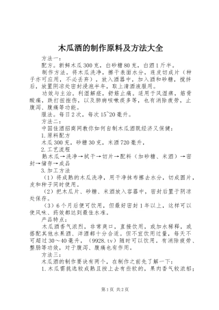 2024年木瓜酒的制作原料及方法大全