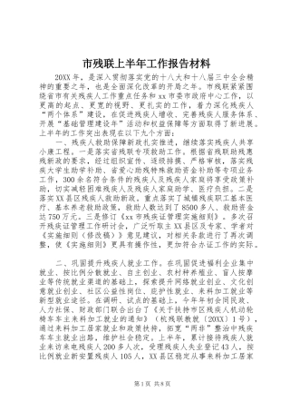 2024年市残联上半年工作报告材料