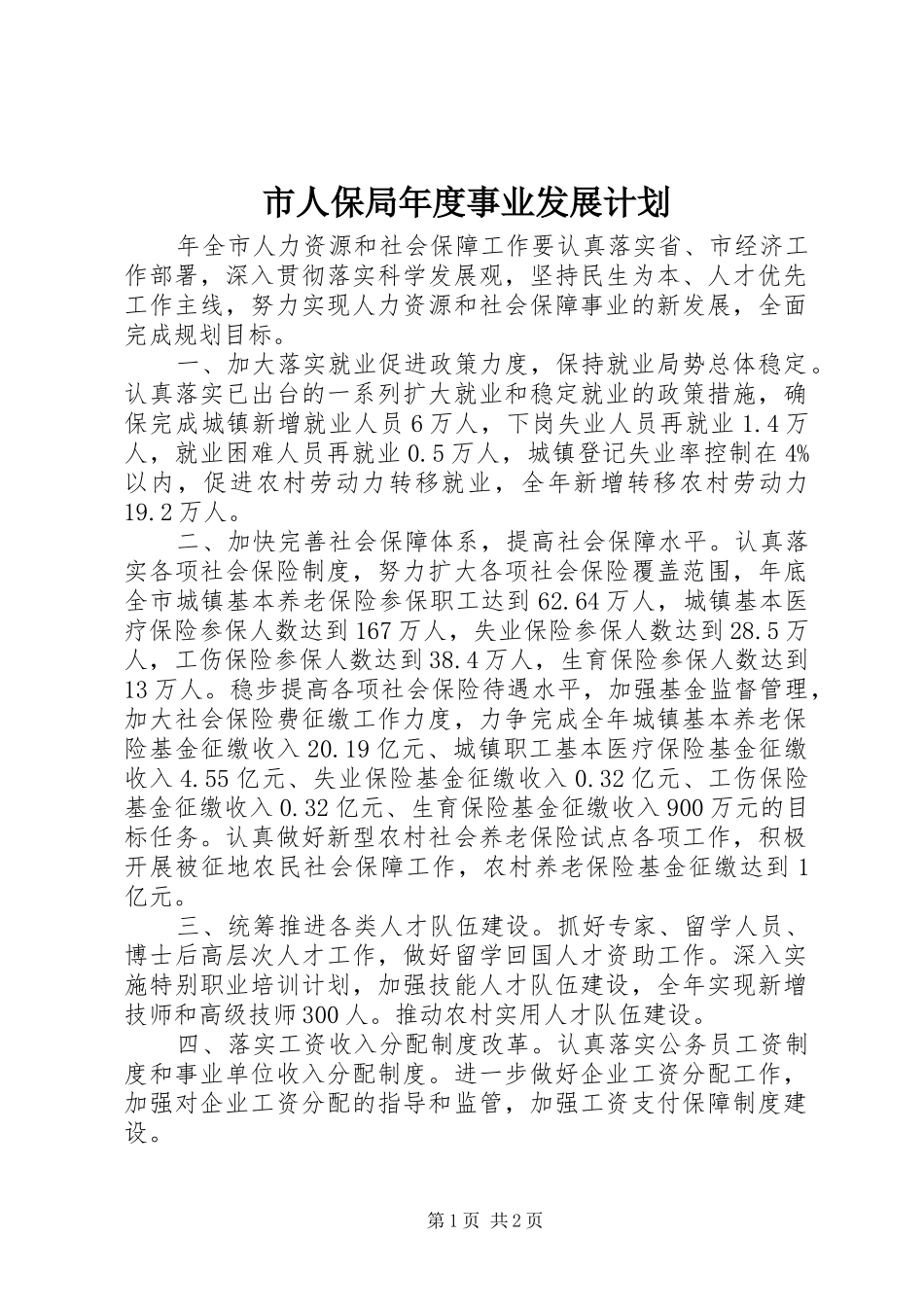 2024年市人保局年度事业发展计划_第1页