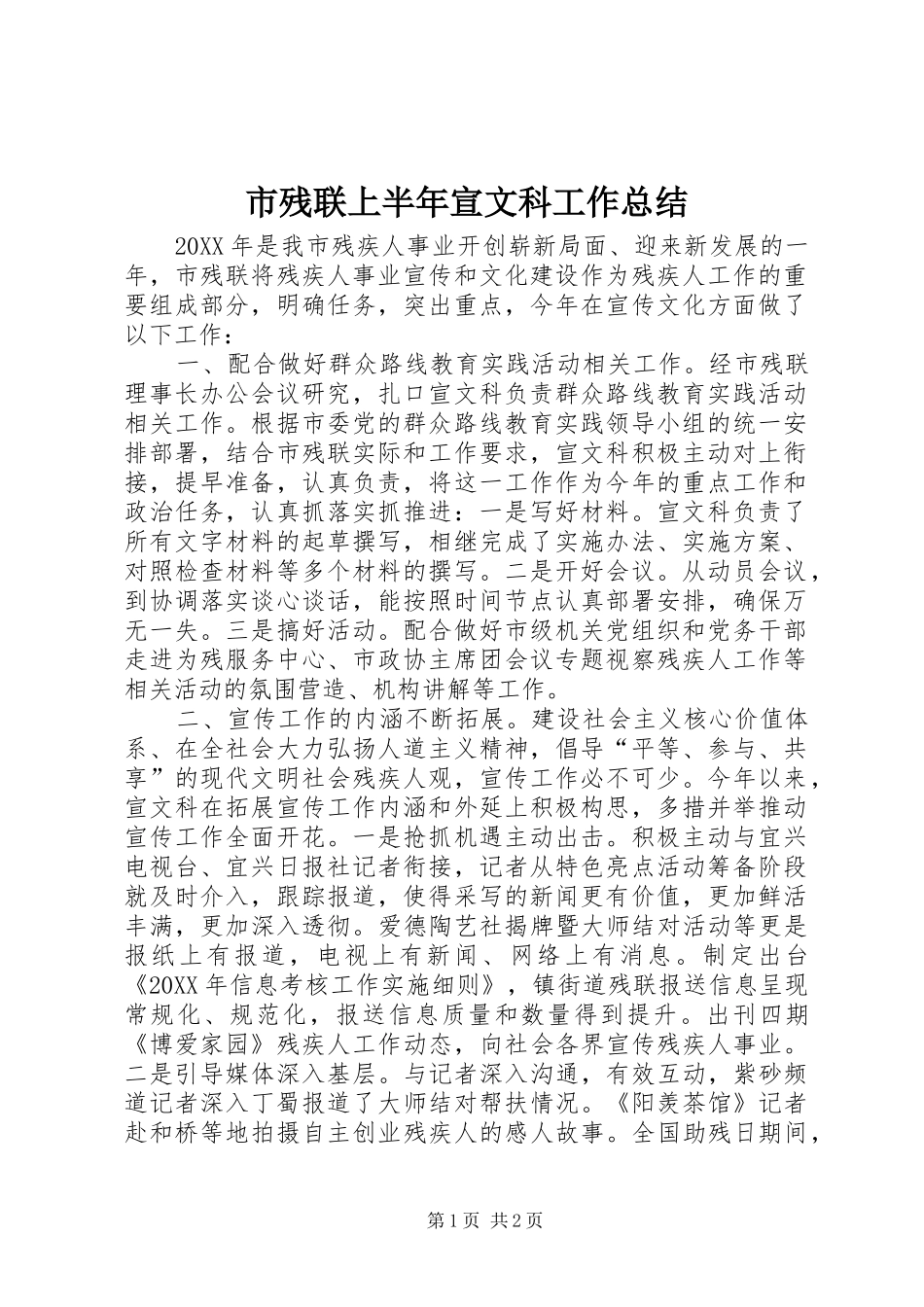 2024年市残联上半年宣文科工作总结_第1页