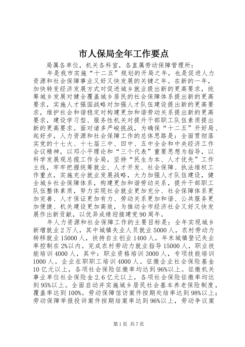 2024年市人保局全年工作要点_第1页