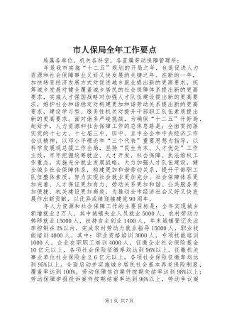 2024年市人保局全年工作要点