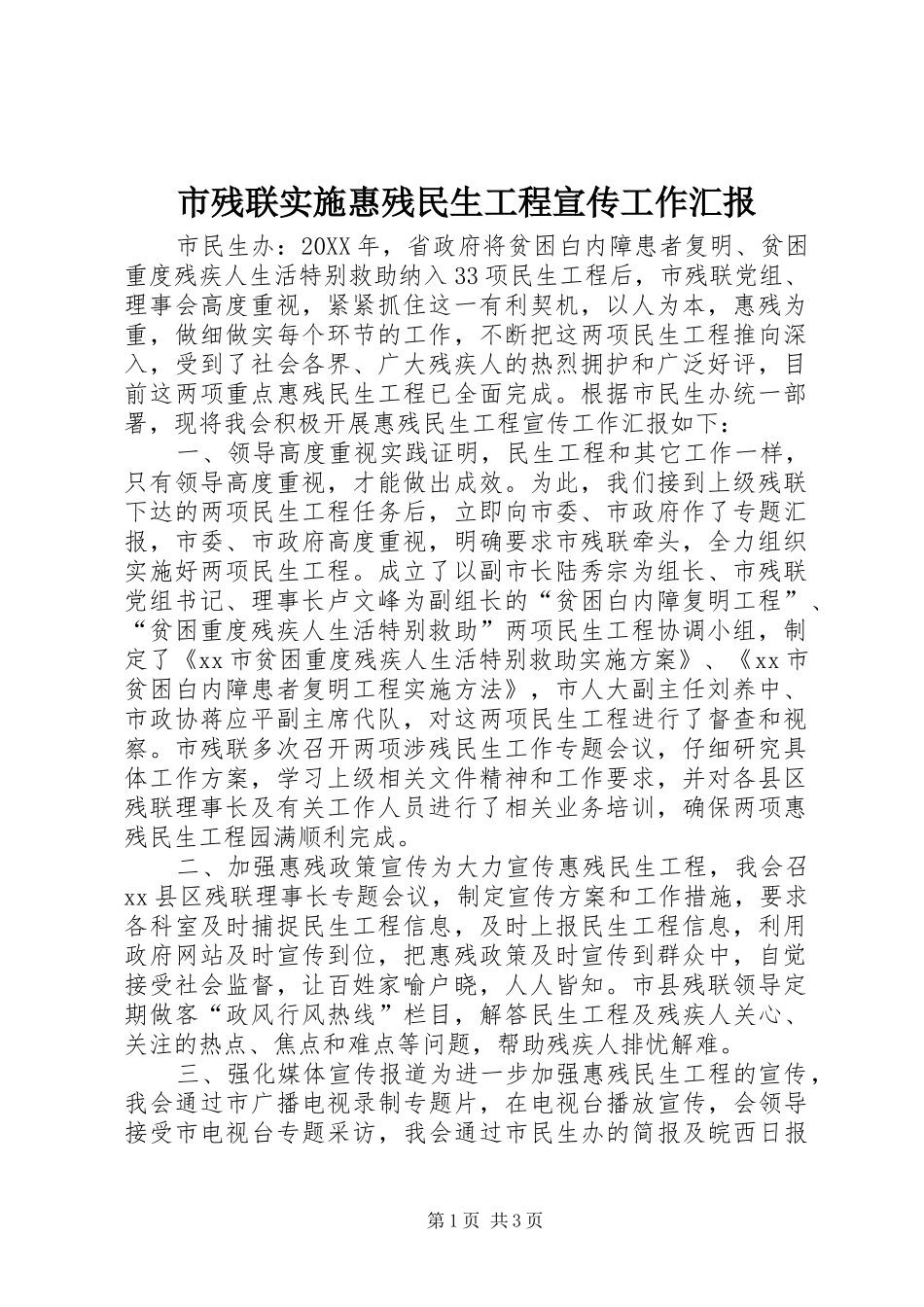 2024年市残联实施惠残民生工程宣传工作汇报_第1页