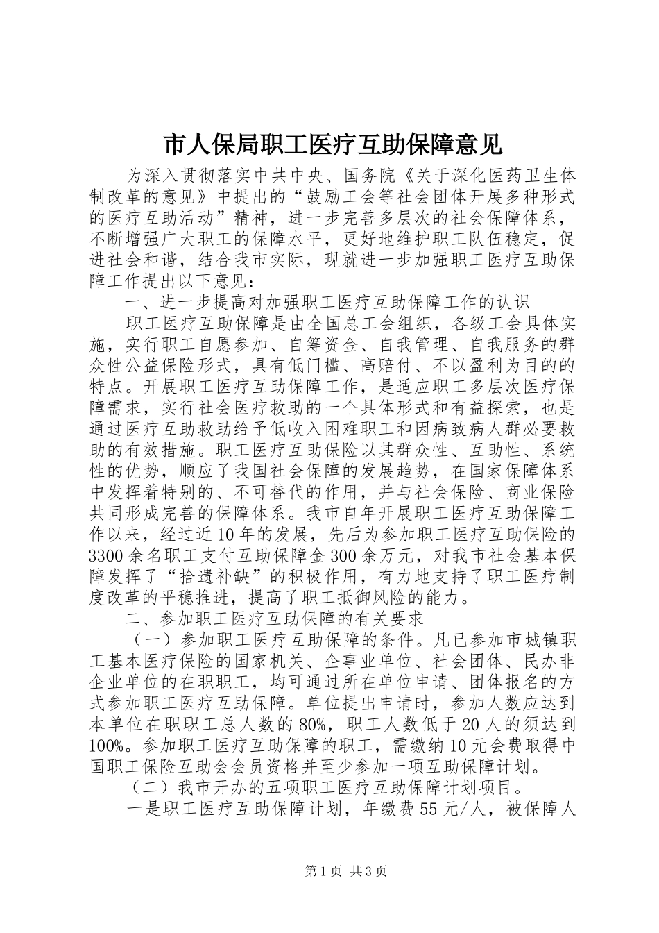 2024年市人保局职工医疗互助保障意见_第1页