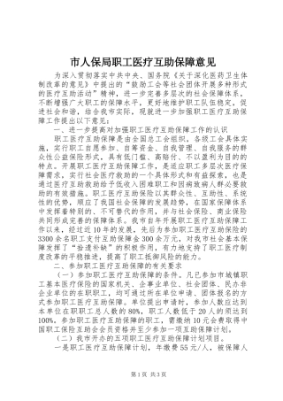 2024年市人保局职工医疗互助保障意见