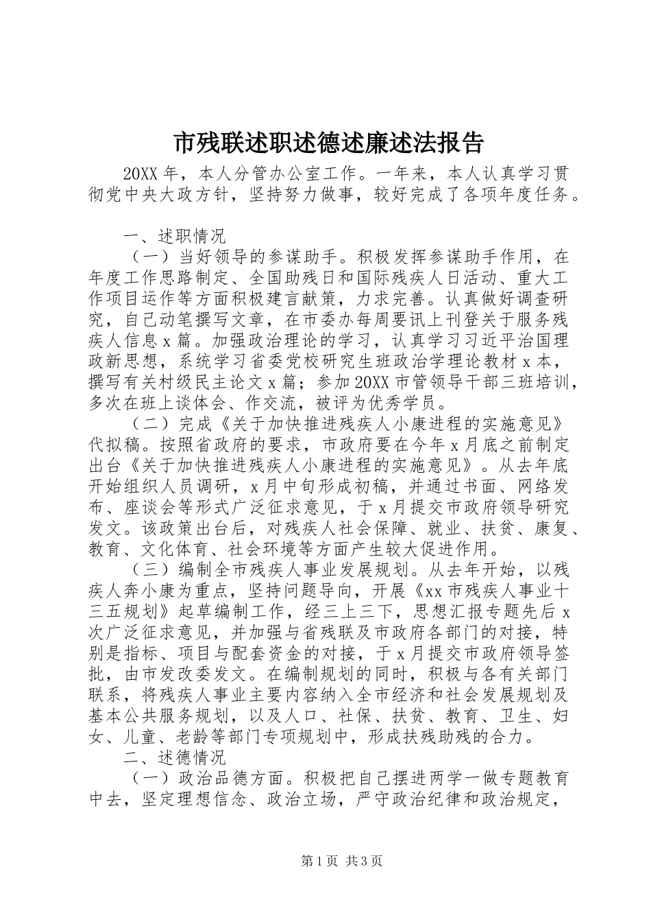 2024年市残联述职述德述廉述法报告_第1页