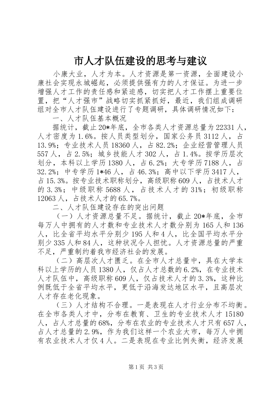 2024年市人才队伍建设的思考与建议_第1页