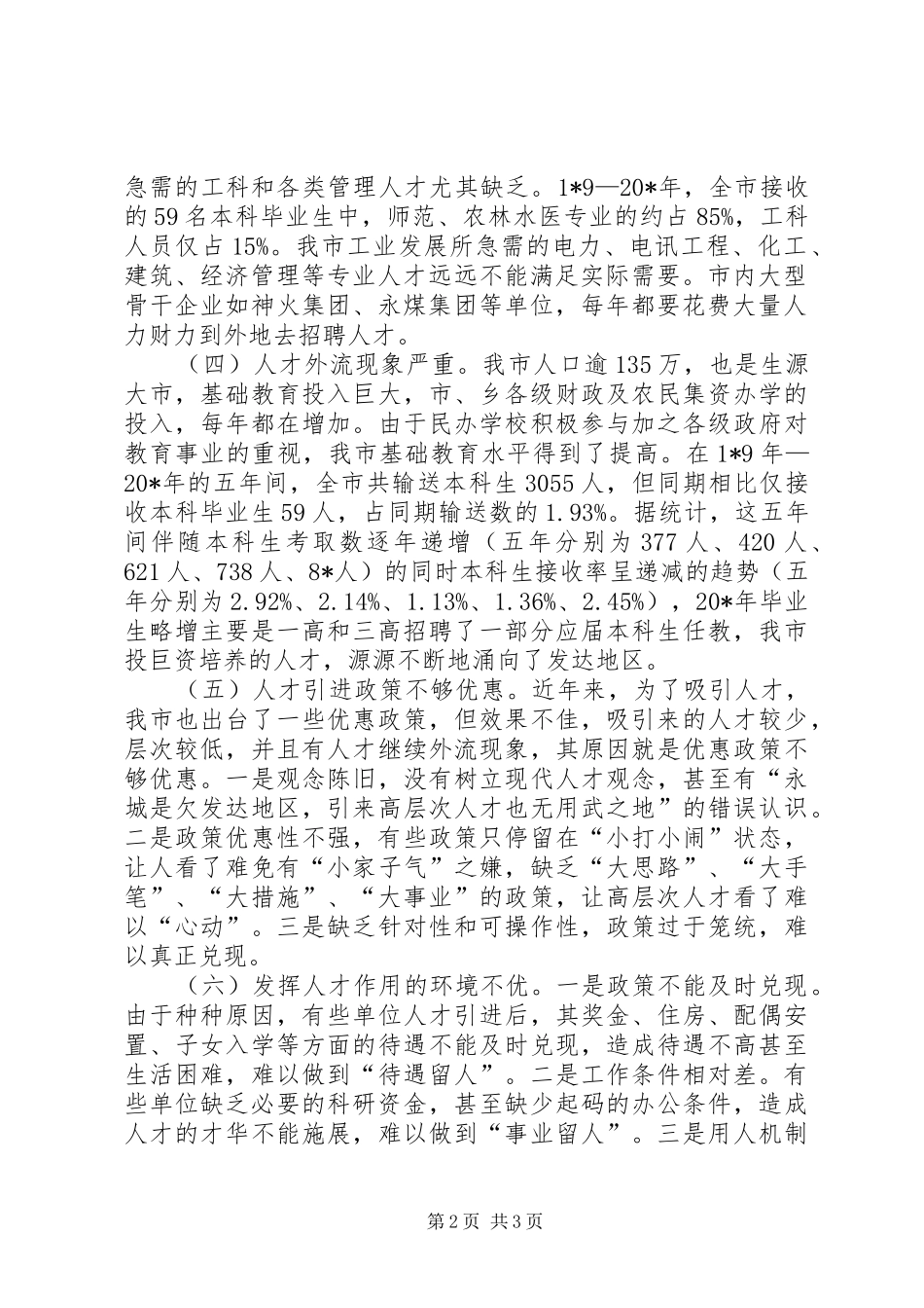 2024年市人才队伍建设的思考与建议_第2页