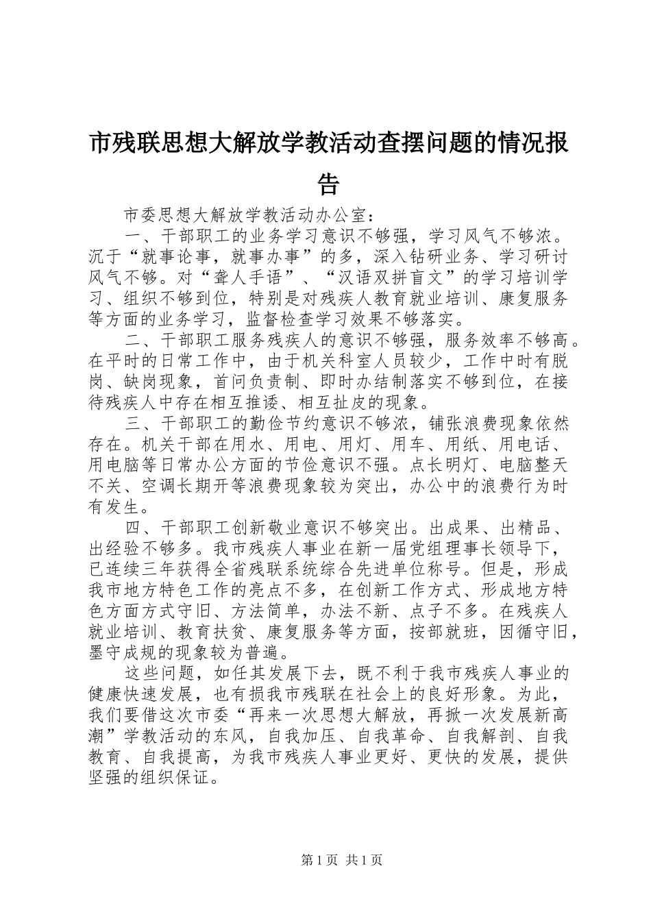2024年市残联思想大解放学教活动查摆问题的情况报告_第1页