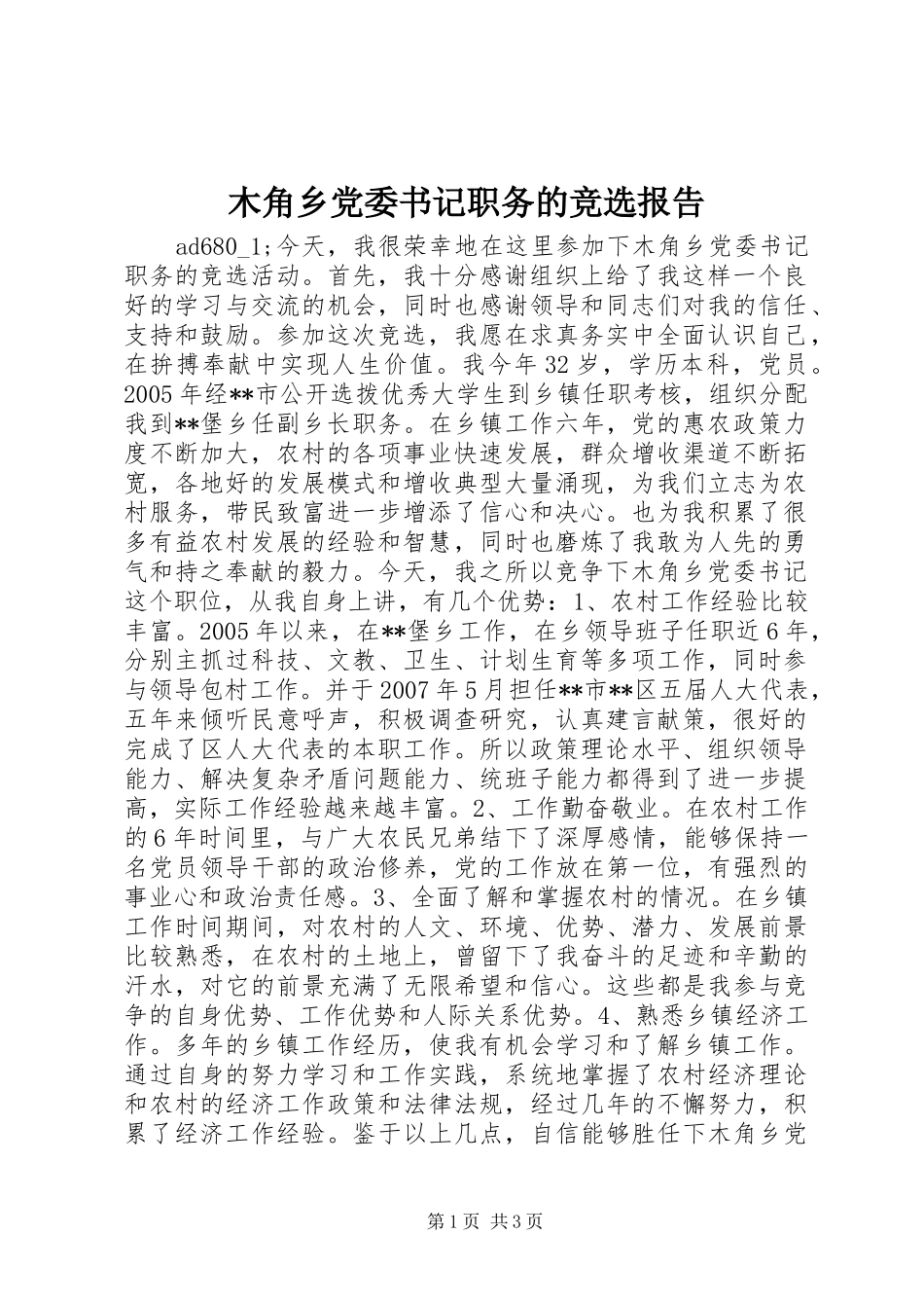 2024年木角乡党委书记职务的竞选报告_第1页