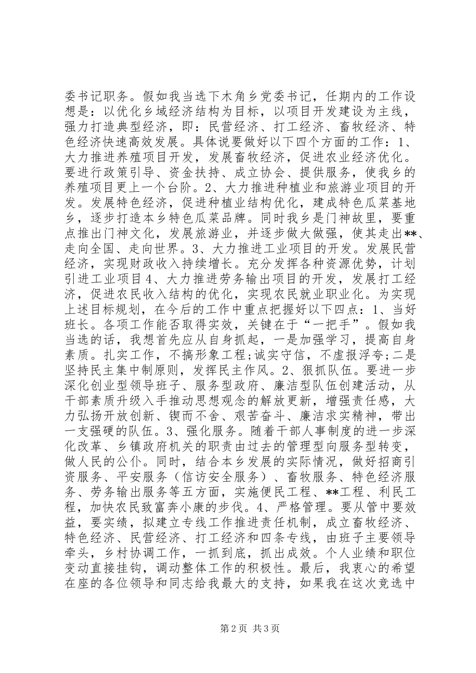 2024年木角乡党委书记职务的竞选报告_第2页