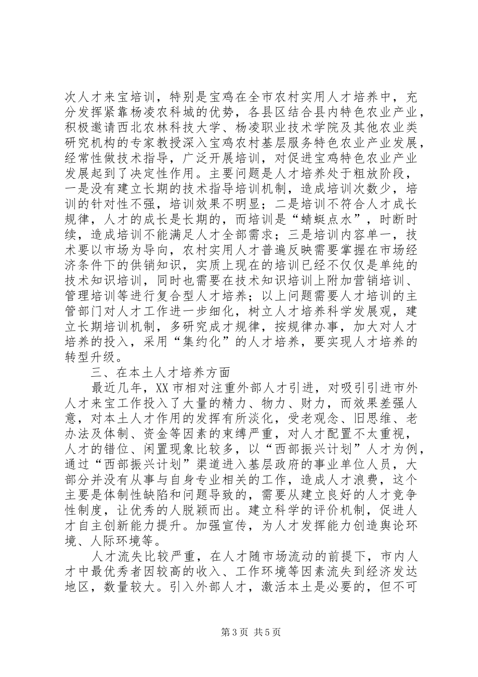 2024年市人才发展改革试验区调研报告_第3页