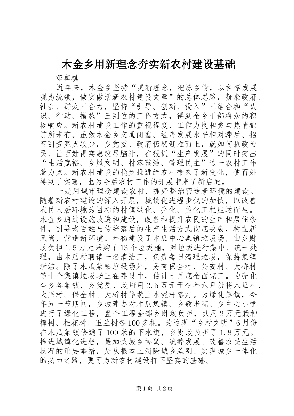 2024年木金乡用新理念夯实新农村建设基础_第1页