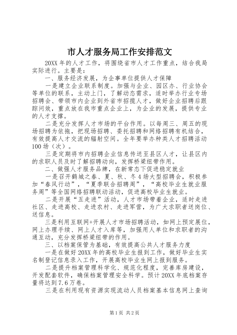 2024年市人才服务局工作安排范文_第1页