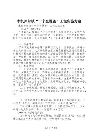 2024年木凯淖尔镇十个全覆盖工程实施方案