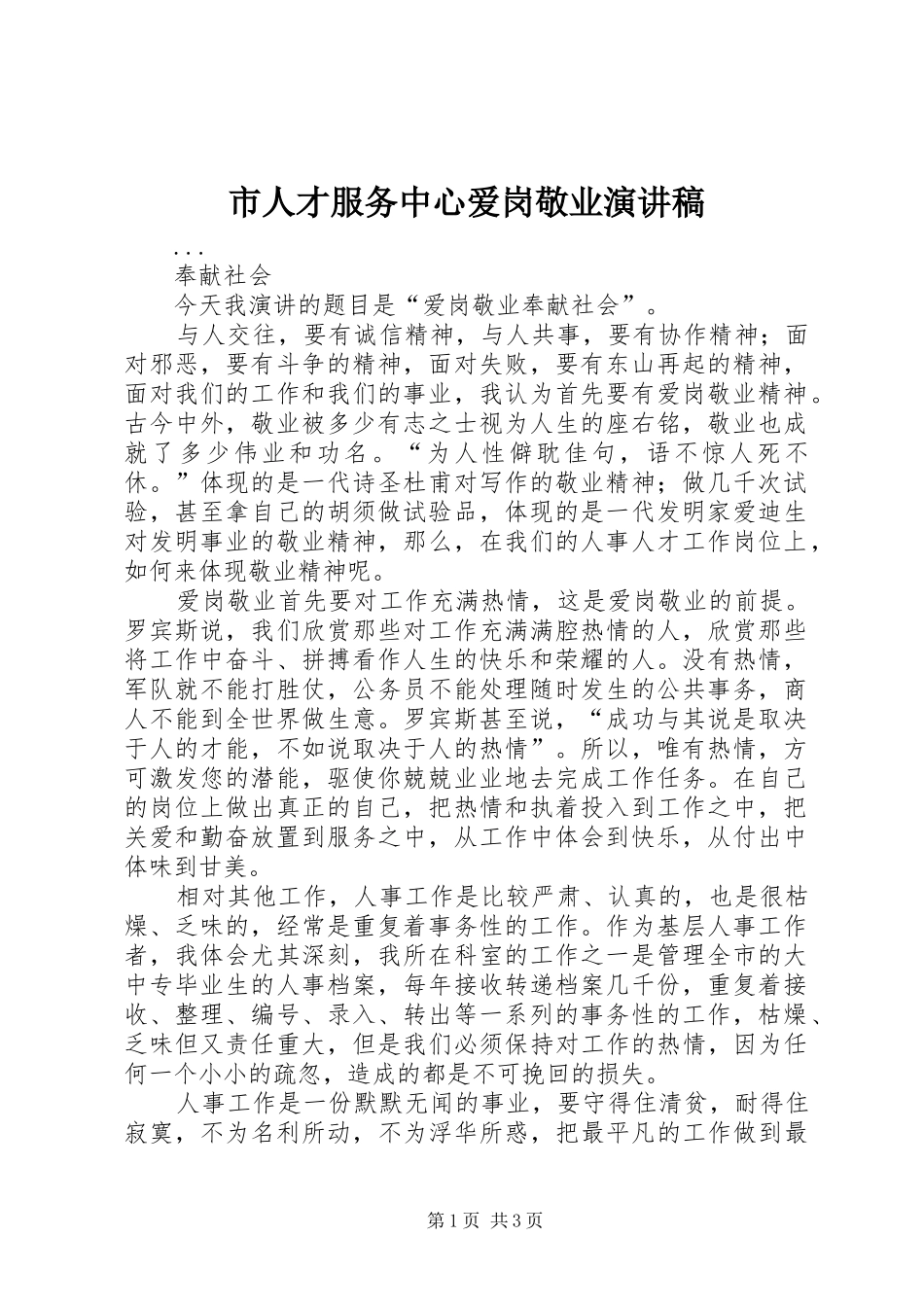 2024年市人才服务中心爱岗敬业演讲稿_第1页