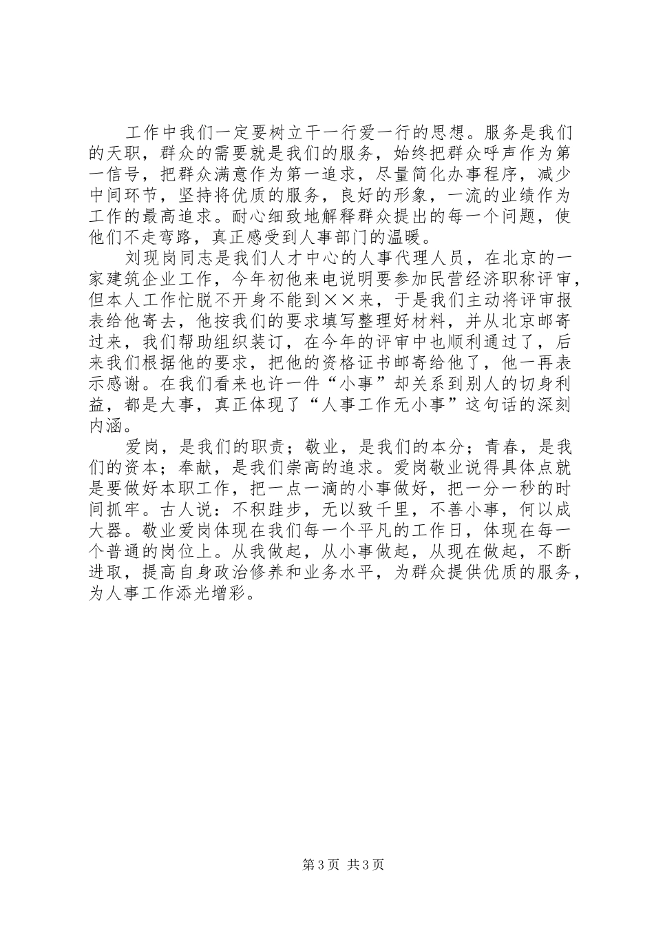 2024年市人才服务中心爱岗敬业演讲稿_第3页