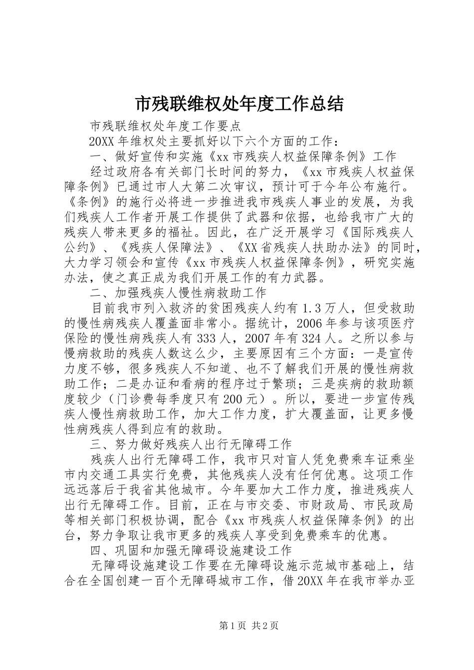 2024年市残联维权处年度工作总结_第1页