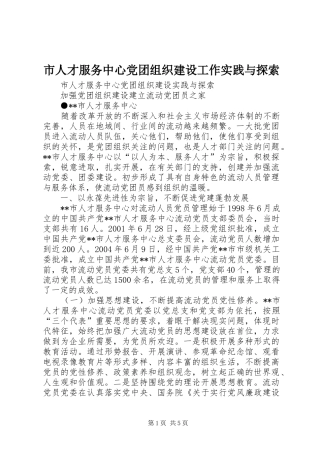 2024年市人才服务中心党团组织建设工作实践与探索