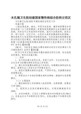 2024年木孔镇卫生院创建国家慢性病综合防控示范区