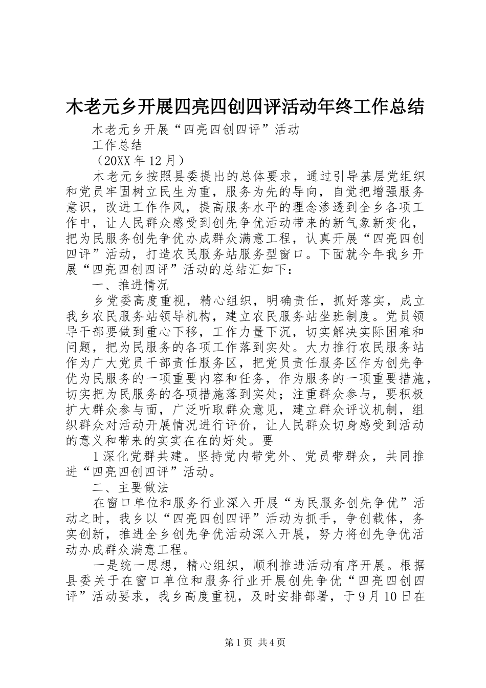 2024年木老元乡开展四亮四创四评活动年终工作总结_第1页